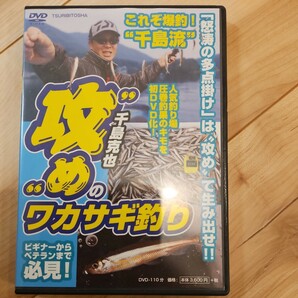 わかさぎ釣り　DVD 千島克也　攻めのワカサギ釣り