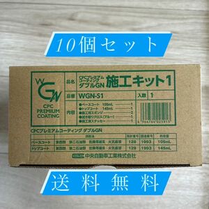 【特別価格】10個セット！ダブルGN施工キット1 CPCプレミアムコーティング