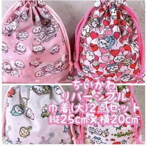 ちいかわ＊リバーシブル＊巾着(大)2点セット＊縦25cm×横20cmNo.26-4