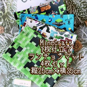 マインクラフトゲーム柄1枚仕立て★ナフキン　ランチョンマット★4枚セット★縦25cm×横35cm NO.7-2