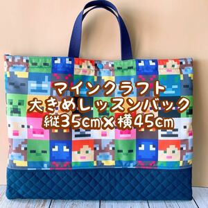 縦35cm×横45cm大きめレッスンバック ★マイクラ・マインクラフト★スクエア柄②