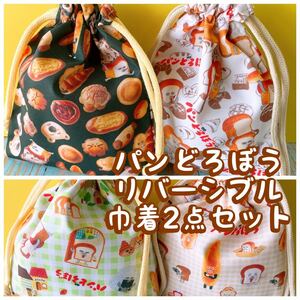 Newお試し価格 パンどろぼう柄★リバーシブル★巾着2点セット★縦20cm×横16.5cmNo.24-2