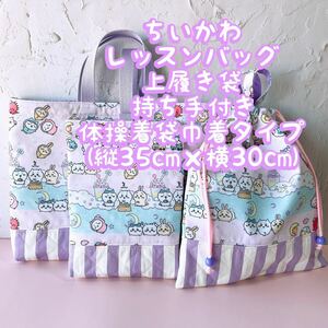 ちいかわ＊*レッスンバック+上履き入れ+体操着袋(縦35cm×横30cm)セット＊