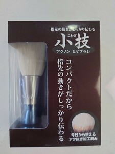 菊星 アクノン ヒゲブラシ 小技 シェービングブラシ 山羊毛 平塗り 廃盤品 お顔剃り シェービング