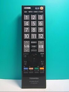 S136-575★東芝 TOSHIBA★デジタルテレビリモコン★CT-90320A★即日発送！保証付！即決！