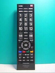 S136-838★東芝 TOSHIBA★デジタルテレビリモコン★CT-90469★即日発送！保証付！即決！