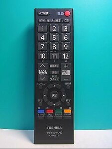 S137-557★東芝 TOSHIBA★デジタルテレビリモコン★CT-90372★即日発送！保証付！即決！