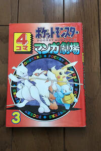  【古本】エニックス　ポケットモンスター 4コママンガ劇場 第３巻