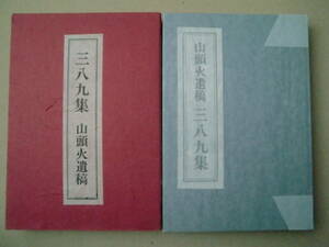 「三八九集 : 山頭火遺稿」種田山頭火 著 大山澄太 編　昭和52年初版函　古川書房