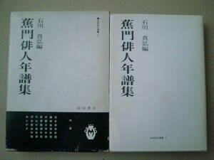 「蕉門俳人年譜集 ＜前田国文選書3＞」1982年初版　函　石川真弘編　前田書店