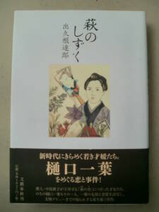 「萩のしずく」出久根達郎著　直筆署名落款入り　2007年初版帯付　文藝春秋刊