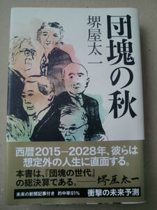 「団塊の秋」堺屋太一著　祥伝社　平成25年初版帯付　直筆署名入り