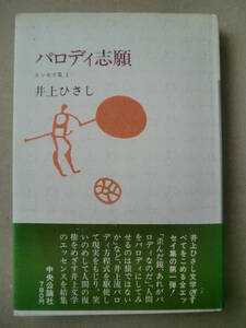 「パロディ志願」井上ひさし著　中央公論社　昭和54年初版帯付