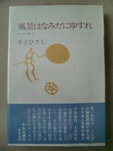 「風景はなみだにゆすれ」井上ひさし著　中央公論社　昭和54年初版帯付