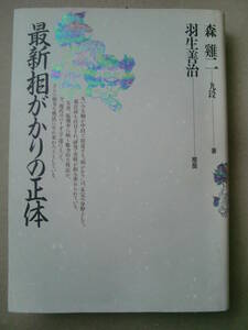 「最新相がかりの正体」森　二著　羽生善治推薦　木本書店　平成3年初版