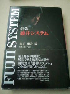 直筆サイン本（献呈署名本）「最強　藤井システム」藤井猛著　日本将棋連盟　平成11年初版