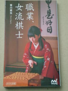 「職業、女流棋士」香川愛生著　マイナビ　直筆署名本　2018年初版