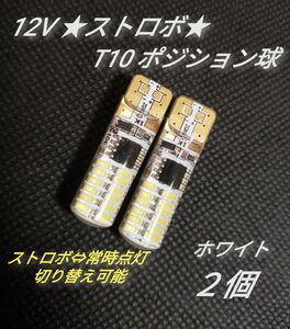 12V ストロボ点滅 T10　ポジション ライト