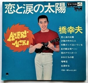 中古ソノシート　 橋幸夫 『 恋と涙の太陽 』２枚組(両面)８曲　/　付録のしおり欠品