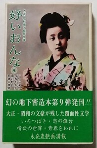 古書　　『 好いおんな〈９〉 / 大正・昭和地下発禁文庫 』 1982年初版 / 図書出版美学館