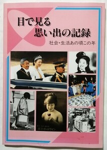 中古本　『 目で見る思い出の記録「社会・生活あの頃この年」 』1998年版 / 非売品