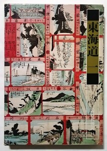 古書　　『 東海道一 江戸時代図誌14 』1976年初版 / 筑摩書房