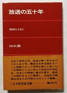 古書　　『 放送の五十年　昭和とともに NHK編 』1977年 3刷 / 日本放送出版協会