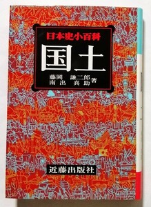 古書　　『 日本史小百科 13 国土 』1982年初版 / 近藤出版社