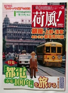 中古雑誌　　 『 荷風! 東京時間旅行 2011年6月 vol.28　特集：「都電（市電）100年」を旅する 』日本文芸社