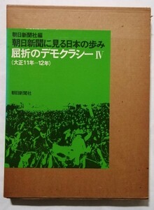 古書　　『 朝日新聞に見る日本の歩み 屈折のデモクラシー ４ (大正11年-12年) 』1975年初版 / 朝日新聞社