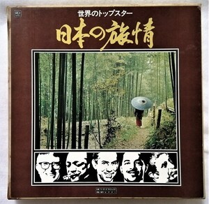 中古LPレコード 『 日本の旅情　世界のトップスター　(12枚組) 』企画 ：リーダーズ ダイジャスト/原盤・製作：ビクター