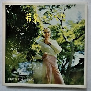 中古LPレコード 『 若葉のささやき 最新歌謡ベストヒットアルバム 』BOX入り8枚組 / はらだたけしとそのグループ