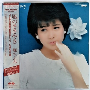 中古LPレコード 　堀ちえみ 『 風のささやき 』/ スペシャルシングル付き / 品番：C28A0276