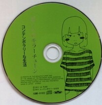 中古CD 　コンテンポラリーな生活 『 ぼくらのキラーチューン 』品番：XQMB-91002 (美品）_画像2