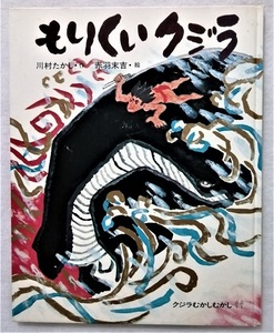 中古絵本　『 もりくいクジラ 』作：川村 たかし / 絵 ： 赤羽 末吉 / 実業之日本社　1987年18刷