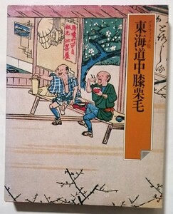 古書　　『 日本の古典　15　東海道中膝栗毛 』1976年 / 世界文化社