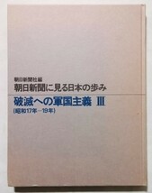 古書　　『 朝日新聞に見る日本の歩み 破滅への軍国主義 3 (昭和17年-19年) 』1975年2刷 / 朝日新聞社_画像2