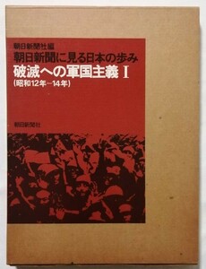 古書　　『 朝日新聞に見る日本の歩み 破滅への軍国主義 1 (昭和12年-14年) 』1974年初版 / 朝日新聞社