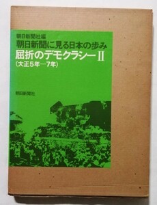 古書　　『 朝日新聞に見る日本の歩み 屈折のデモクラシー 2 (大正5年-7年) 』1975年初版 / 朝日新聞社