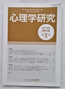 中古 『 心理学研究 第90巻 第2号 』2019年日本心理学会/住宅対象窃盗再犯者の犯行対象選択行動に関する分析 他