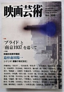 中古 『 季刊 映画芸術 』No.386　1998年冬号