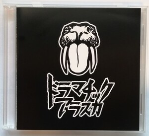 中古CD　 ドラマチックアラスカ 『 アノハナ / リダイヤル 』品番：DACD-0001 / 会場限定販売CD ステッカーなし