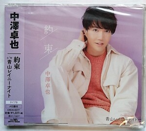 中古未開封CD 中澤卓也 『 約束 / 青山レイニーナイト (タイプB) 』品番：CRCN-8377