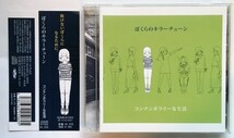 中古CD 　コンテンポラリーな生活 『 ぼくらのキラーチューン 』品番：XQMB-91002 (美品）_画像1