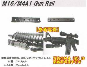 Gun Rail 20mm アンダーレイル　M16/M4A1 対応 電動ガン エアガン フラッシュライト他装着 即♪≫ ☆