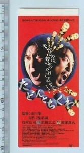 グッズ■1998年【たどんとちくわ】[ A ランク ] 映画半券/市川準 椎名誠 役所広司 真田広之 根津甚八 田口トモロヲ 桃井かおり 小鹿番