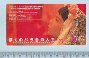 グッズ■1998年【ぼくのバラ色の人生】[ A ランク ] 映画半券/アラン・ベルリネール ジョルジュ・デュフレネ ジャン＝フィリップエコフェ