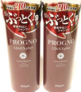 【即決】プロピア 126EXplus シャンプー★200ml ２本セット★育毛サロン発★プログノ１２６ＥＸplus 【送料無料】弱酸性シャンプー