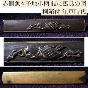 時代武具　赤銅魚々子地 小柄　鎧に馬具の図　桐箱付　江戸時代/23l010