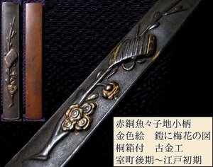 時代武具　赤銅魚々子地 小柄　鎧に梅花の図　金色絵　桐箱付　古金工　室町後期～江戸初期/23l011